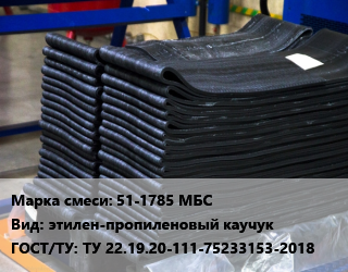 Резиновая смесь 51-1785 МБС этилен-пропиленовый каучук ГОСТ: ТУ 22.19.20-111-75233153-2018, кг цена от 761.4 Тг / кг, где купить, условия доставки в Кызылорде и Кызылординской области